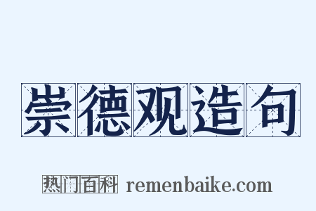 崇德观造句是什么意思的图片